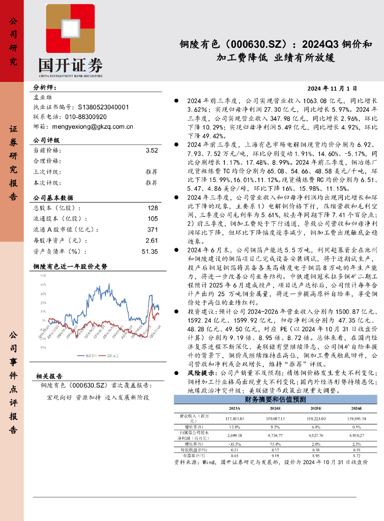 国开证券：铜陵有色（000630）-2024Q3铜价和加工费降低，业绩有所放缓
