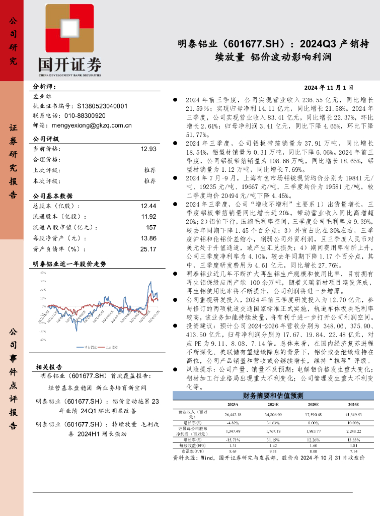 国开证券：明泰铝业（601677）-2024Q3产销持续放量，铝价波动影响利润