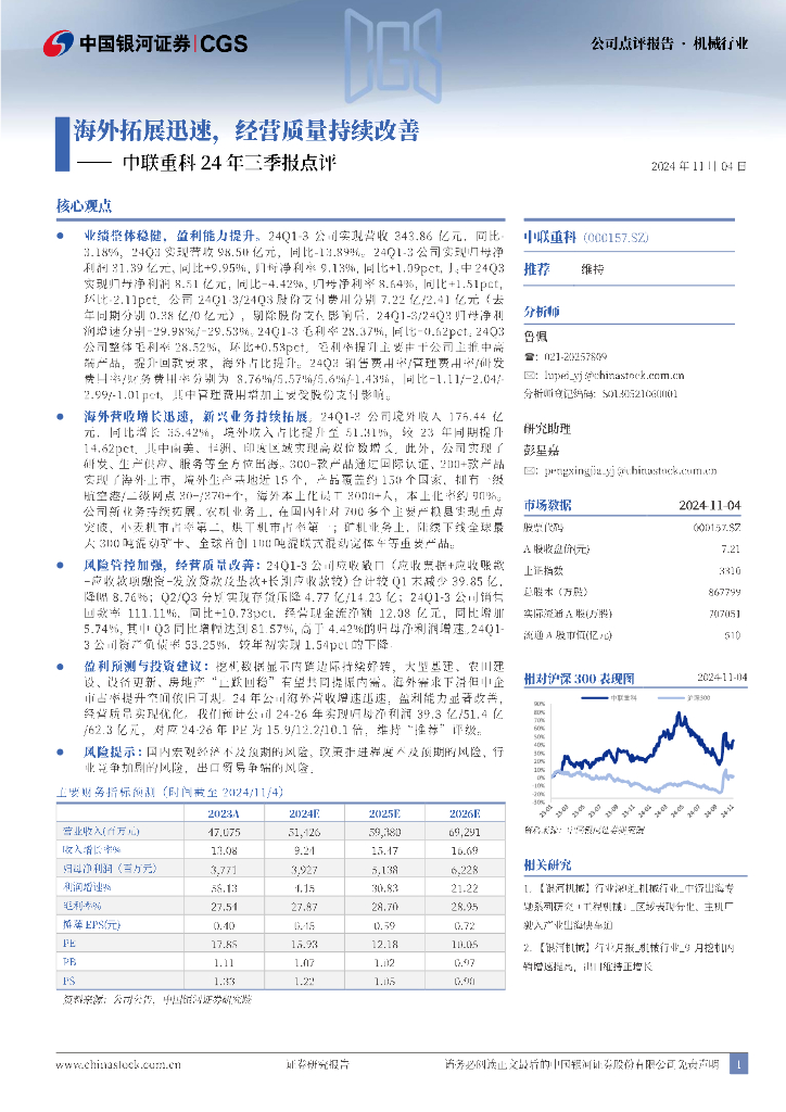 中国银河：中联重科24年三季报点评：海外拓展迅速，经营质量持续改善