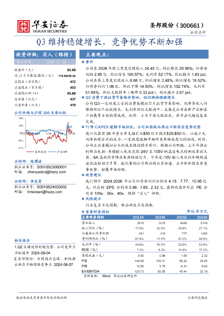 华安证券：圣邦股份（300661）-Q3维持稳健增长，竞争优势不断加强！