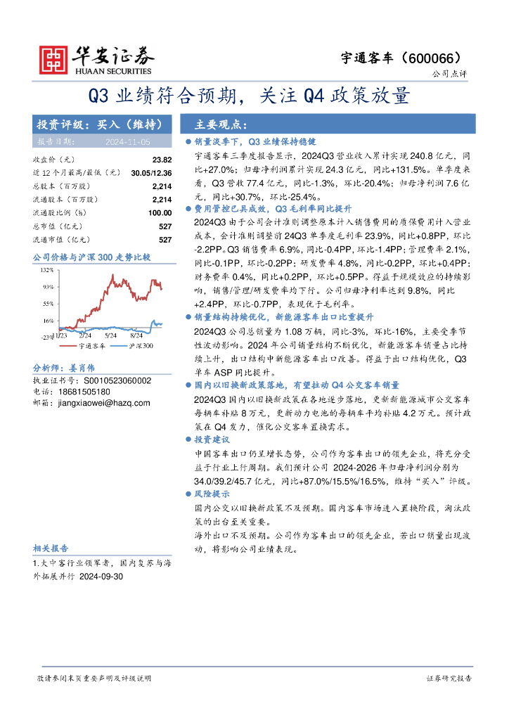 华安证券：宇通客车（600066）-Q3业绩符合预期，关注Q4政策放量