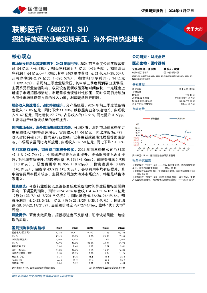 国信证券：联影医疗（688271）-招投标放缓致业绩短期承压，海外保持快速增长