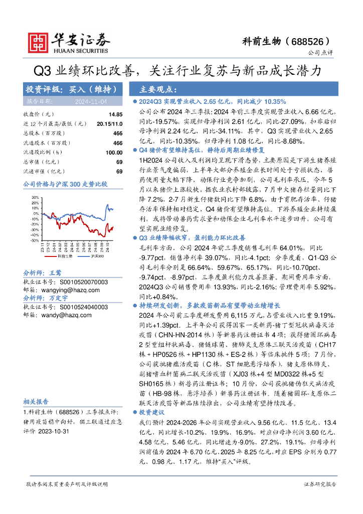 华安证券：科前生物（688526）-Q3业绩环比改善，关注行业复苏与新品成长潜力