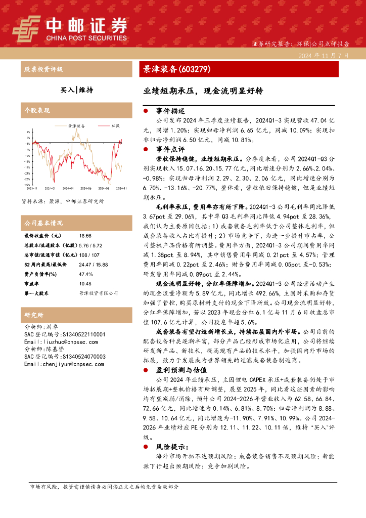 中邮证券：景津装备（603279）-业绩短期承压，现金流明显好转