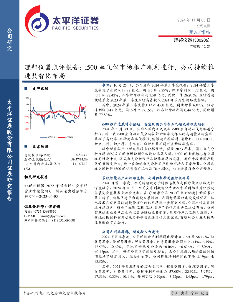 太平洋证券：理邦仪器点评报告：i500血气仪市场推广顺利进行，公司持续推进数智化布局