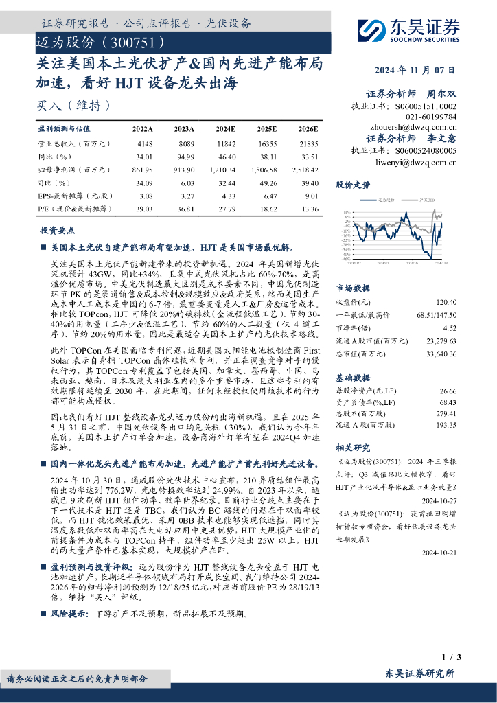 东吴证券：迈为股份（300751）-关注美国本土光伏扩产&国内先进产能布局加速，看好HJT设备龙头出海