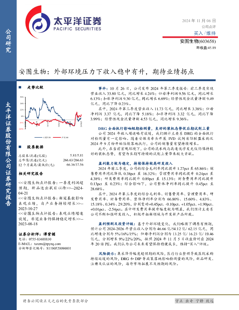 太平洋证券：安图生物：外部环境压力下收入稳中有升，期待业绩拐点