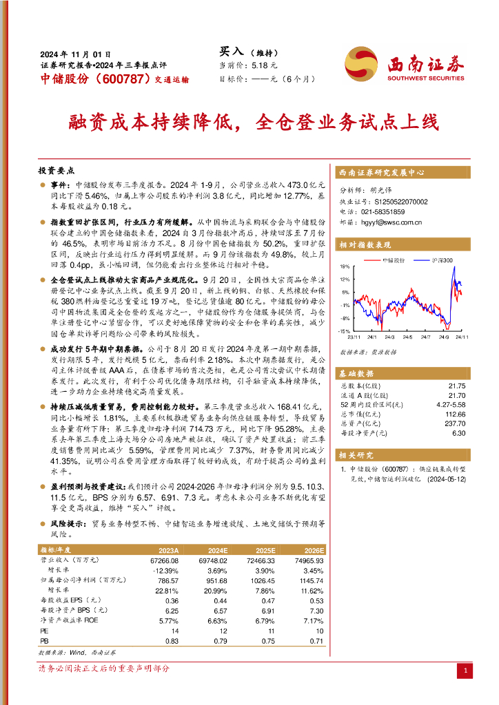 西南证券：中储股份（600787）-2024年三季报点评：融资成本持续降低，全仓登业务试点上线