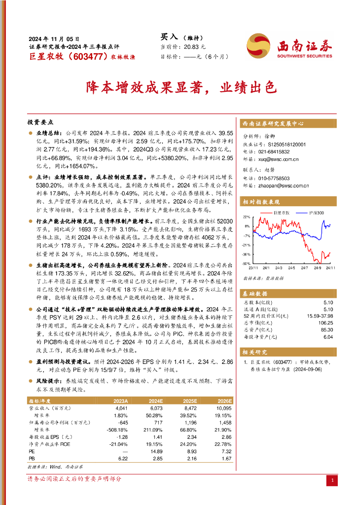 西南证券：巨星农牧（603477）-2024年三季报点评：降本增效成果显著，业绩出色