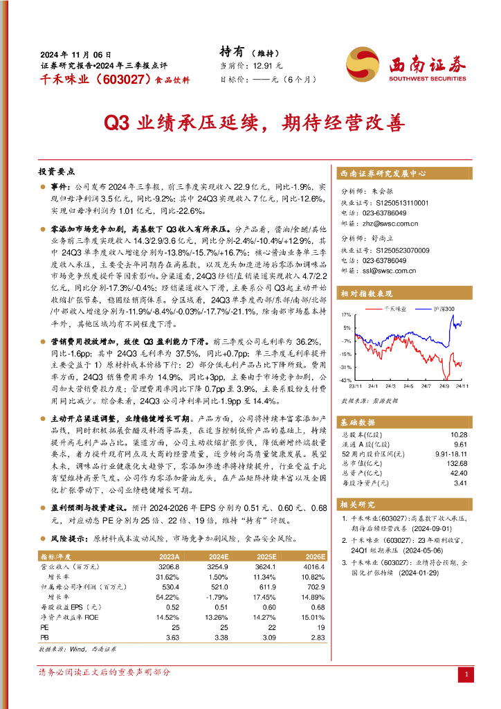 西南证券：千禾味业（603027）-2024年三季报点评：Q3业绩承压延续，期待经营改善