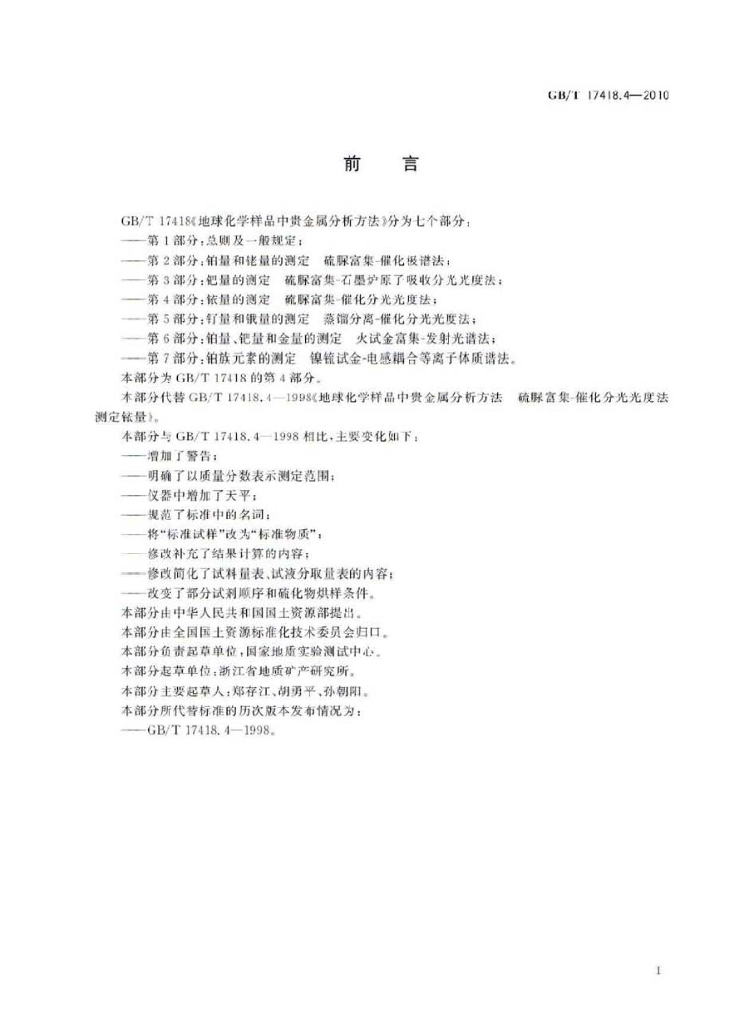 GB/T 17418.4-2010 标准预览