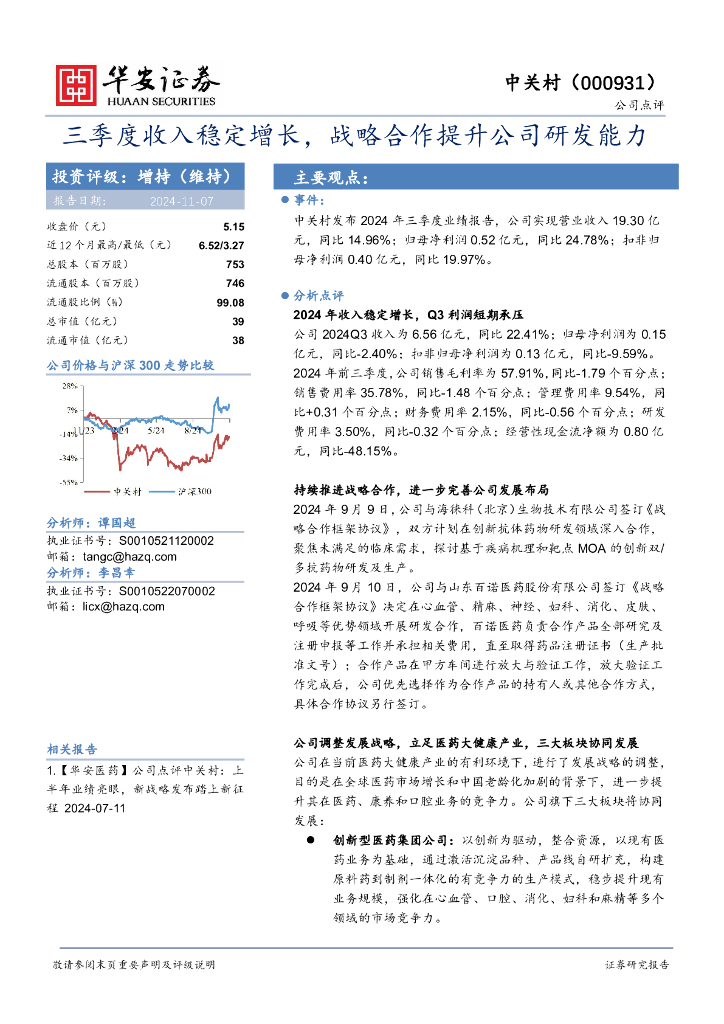 华安证券：中关村（000931）-三季度收入稳定增长，战略合作提升公司研发能力