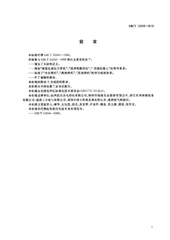 GB/T 10249-2010 标准预览