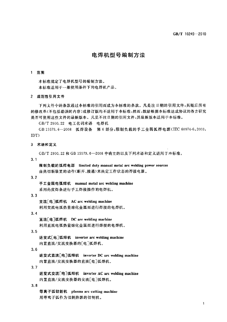 GB/T 10249-2010 标准预览