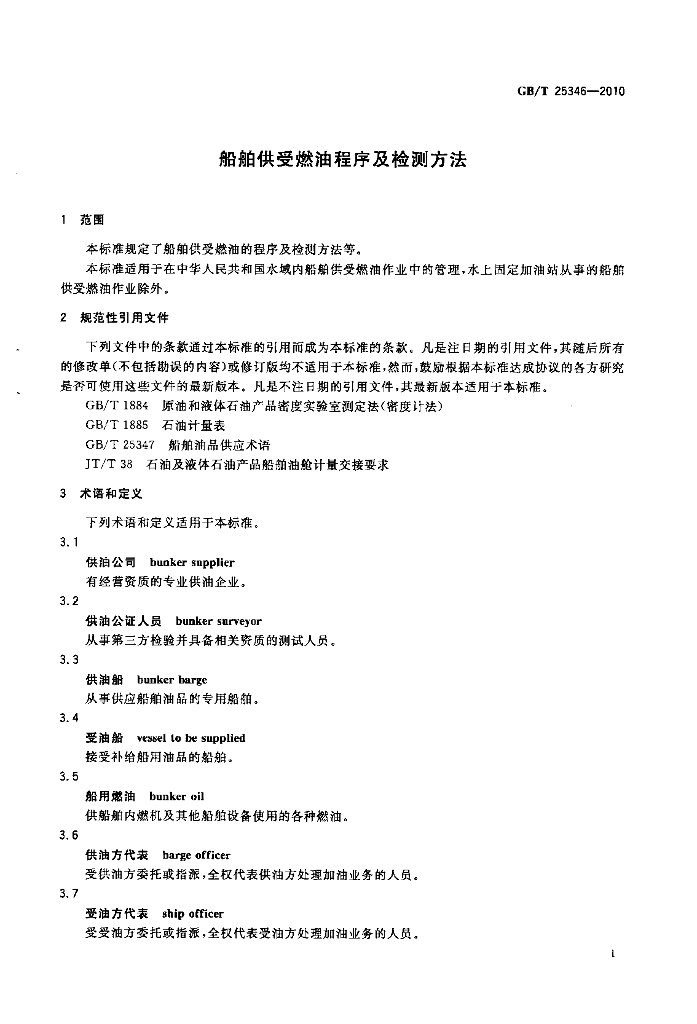 GB/T 25346-2010 标准预览