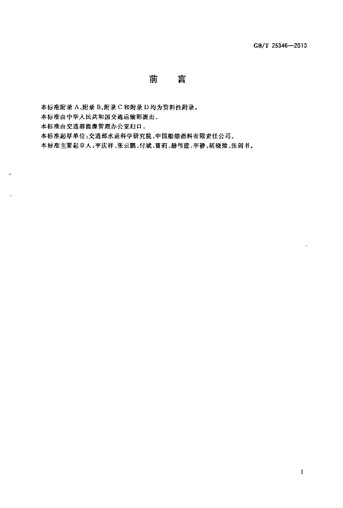 GB/T 25346-2010 标准预览