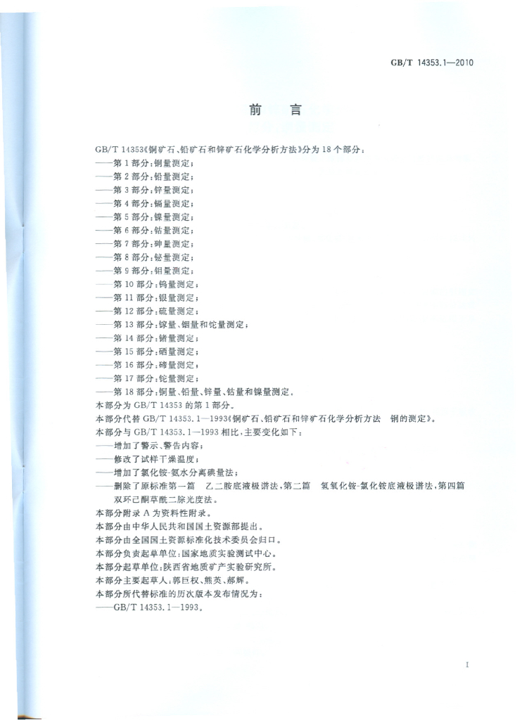 GB/T 14353.1-2010 标准预览
