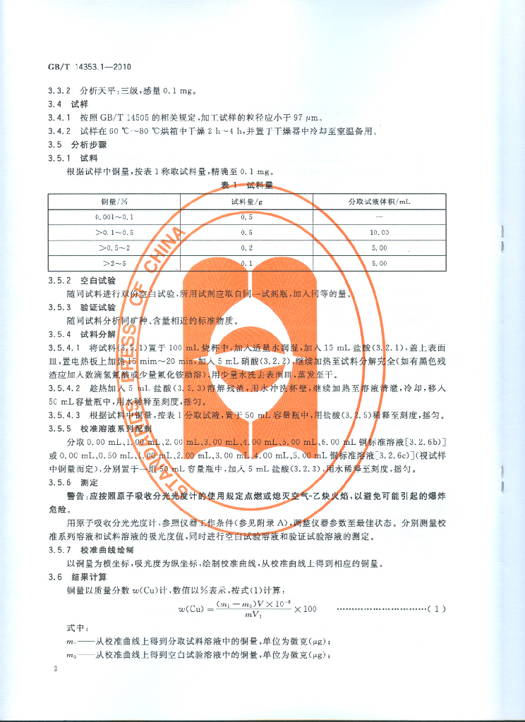 GB/T 14353.1-2010 标准预览