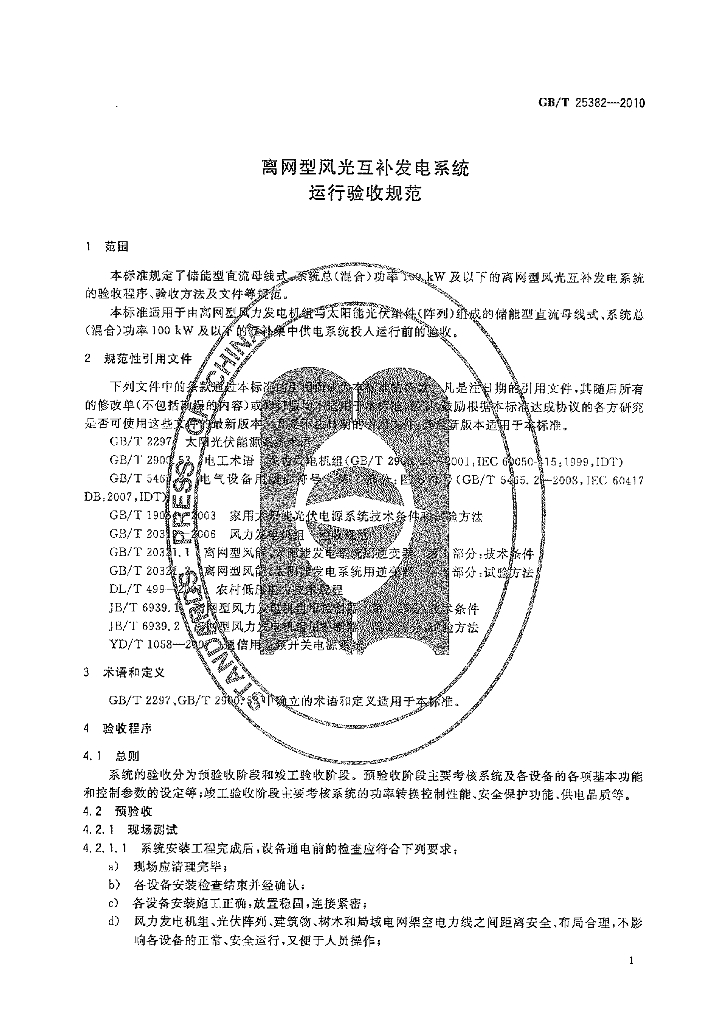 GB/T 25382-2010 标准预览