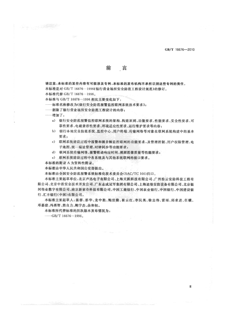 GB/T 16676-2010 标准预览