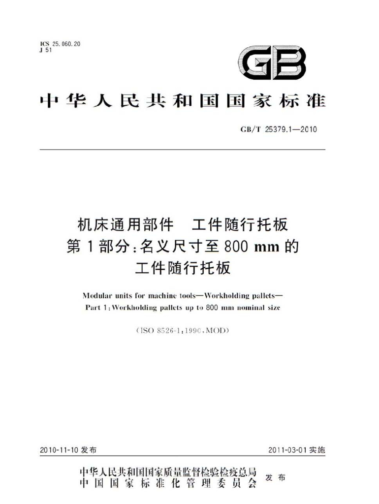 GB/T 25379.1-2010 标准预览