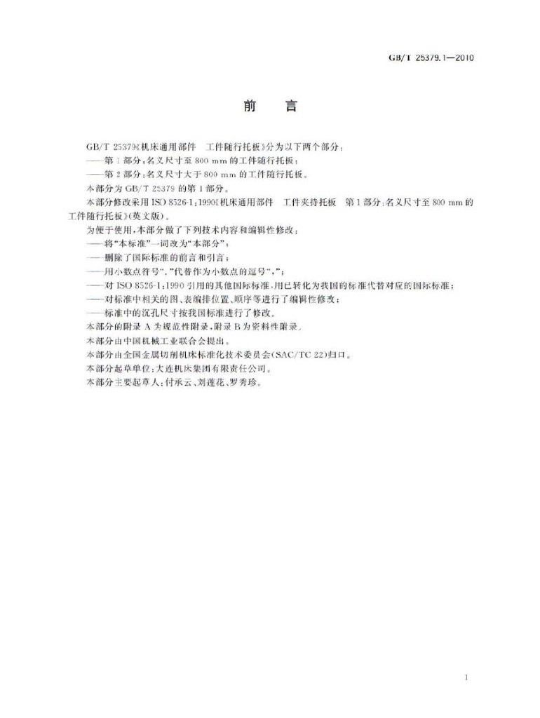 GB/T 25379.1-2010 标准预览