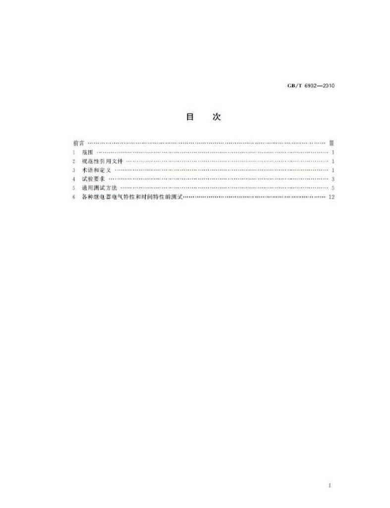GB/T 6902-2010 标准预览