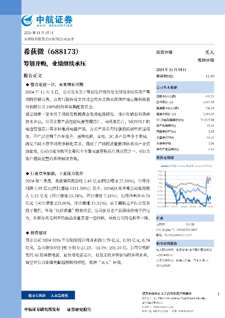 中航证券：希荻微（688173）-筹划并购，业绩继续承压