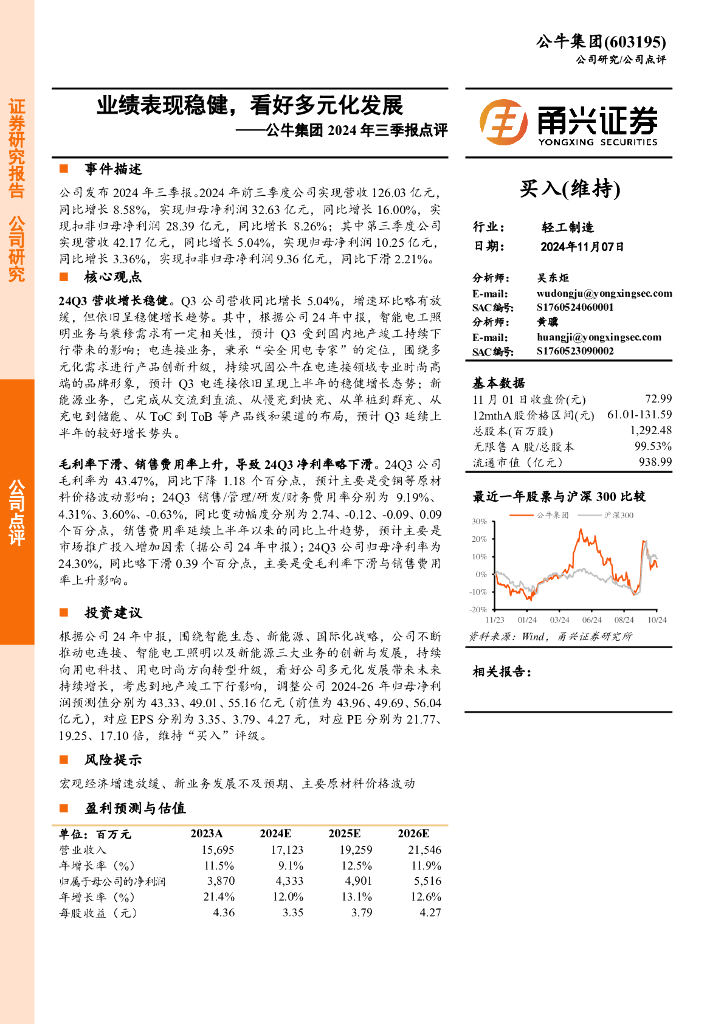 甬兴证券：公牛集团2024年三季报点评：业绩表现稳健，看好多元化发展