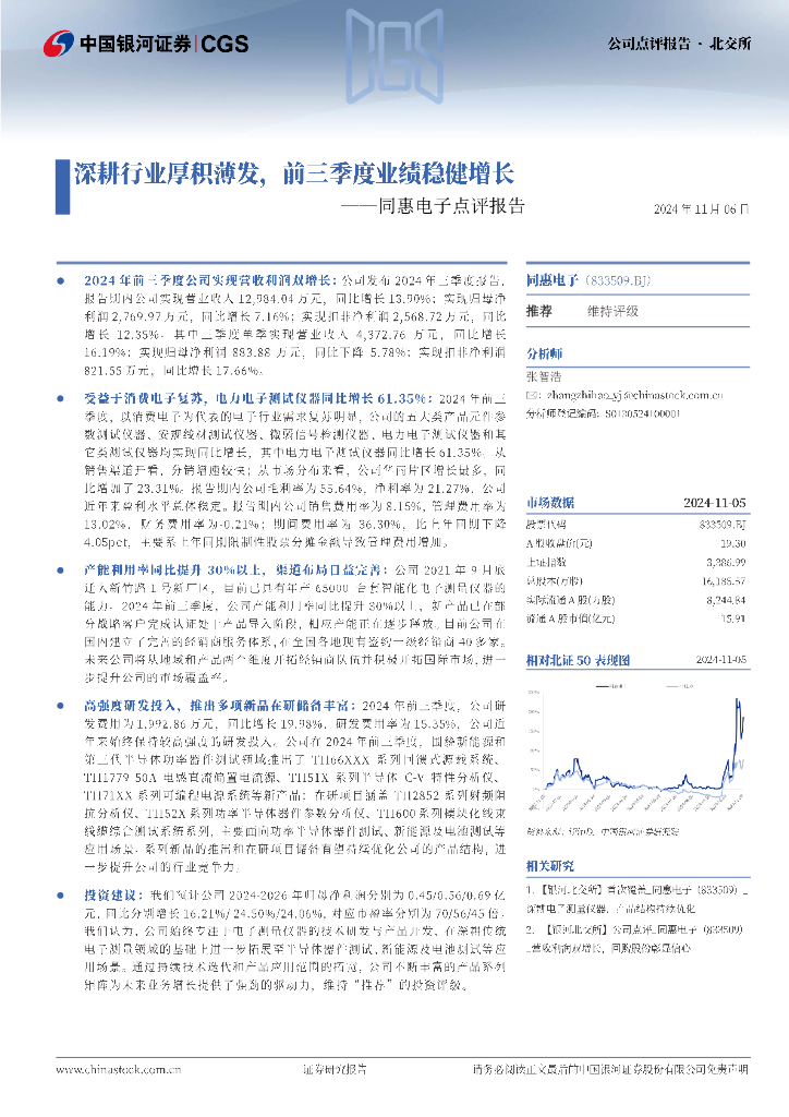 中国银河：同惠电子点评报告：深耕行业厚积薄发，前三季度业绩稳健增长