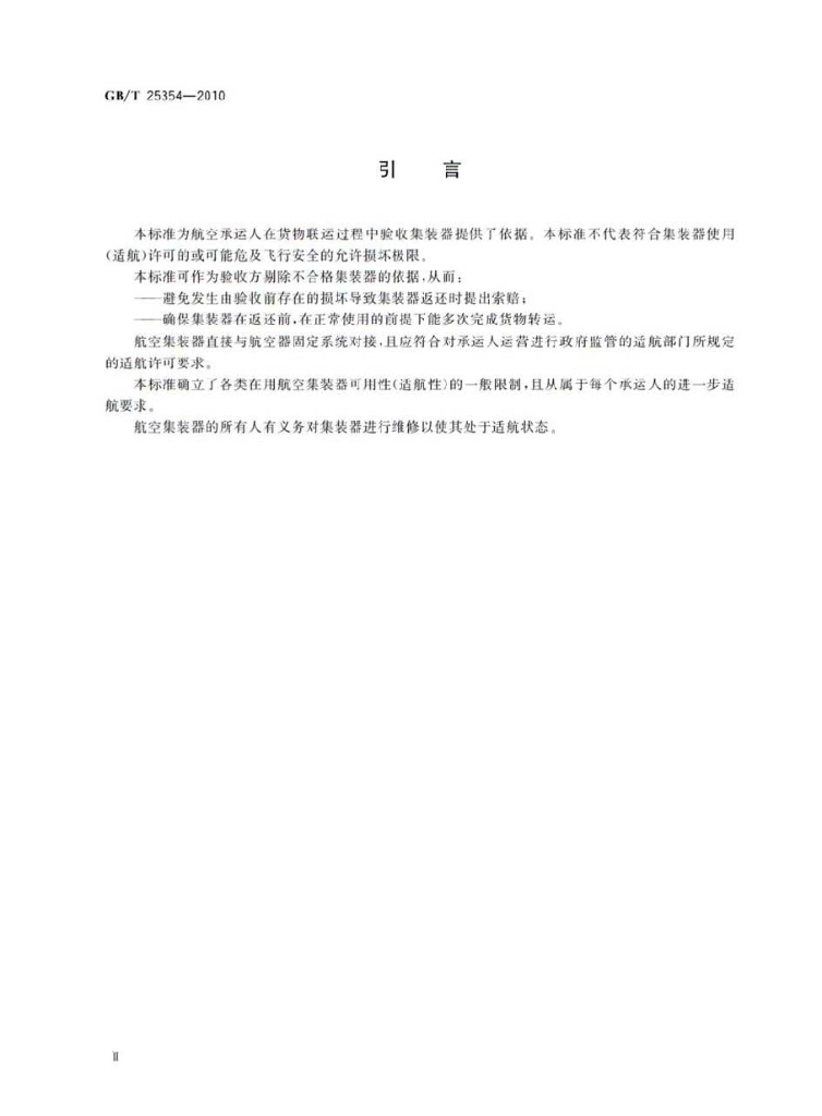 GB/T 25354-2010 标准预览