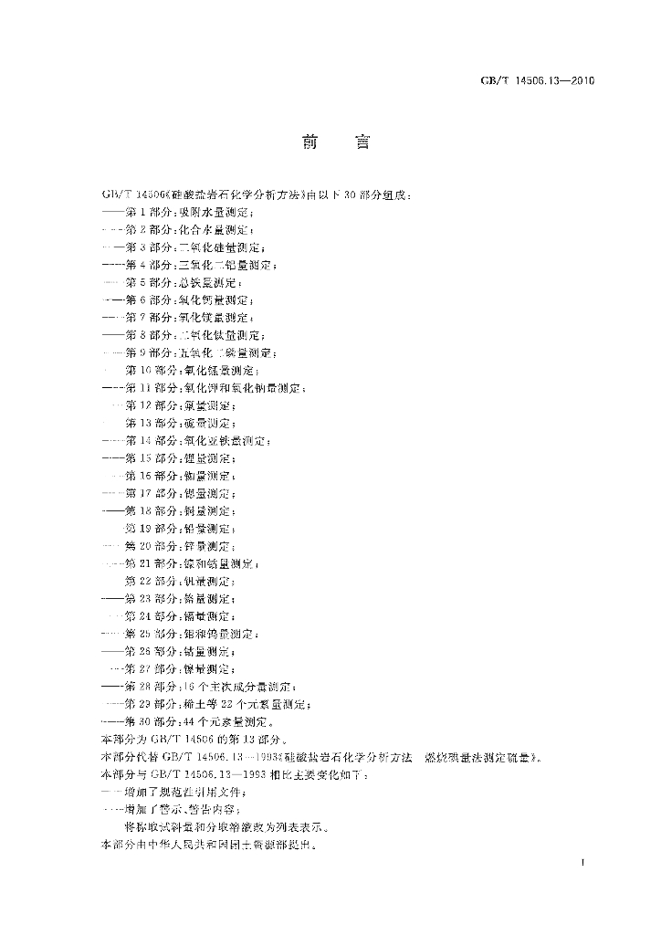 GB/T 14506.13-2010 标准预览