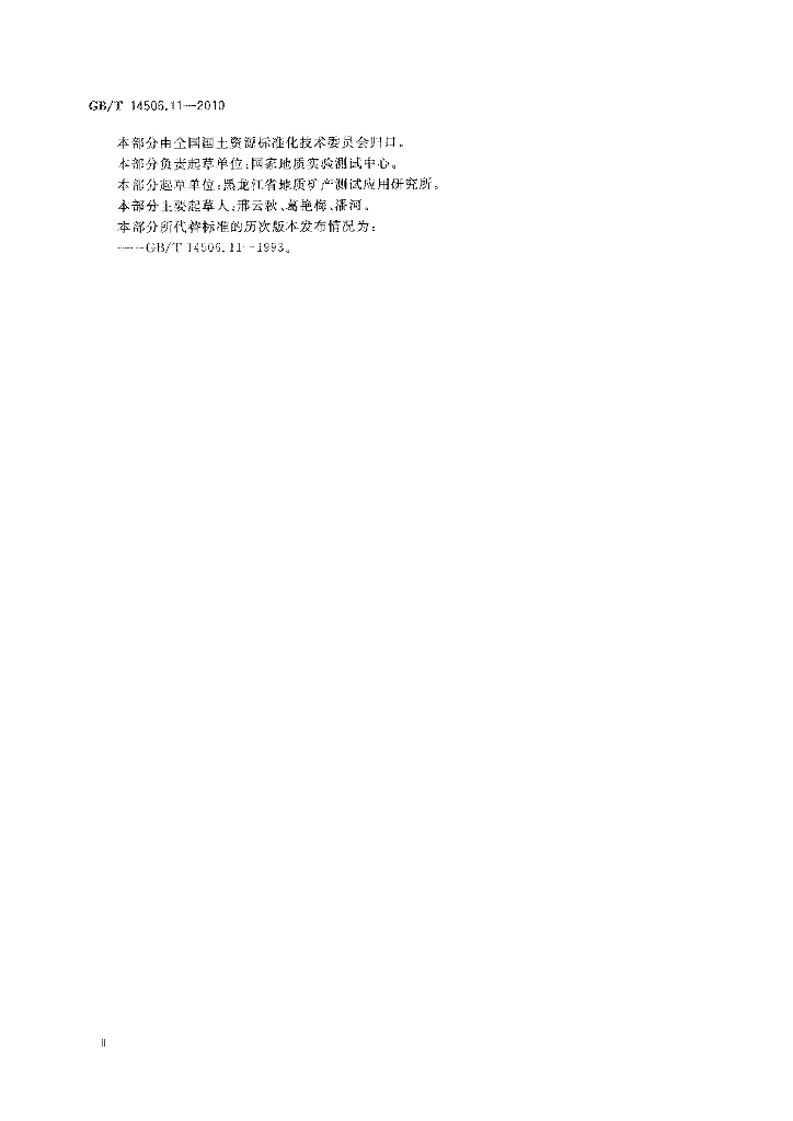 GB/T 14506.11-2010 标准预览