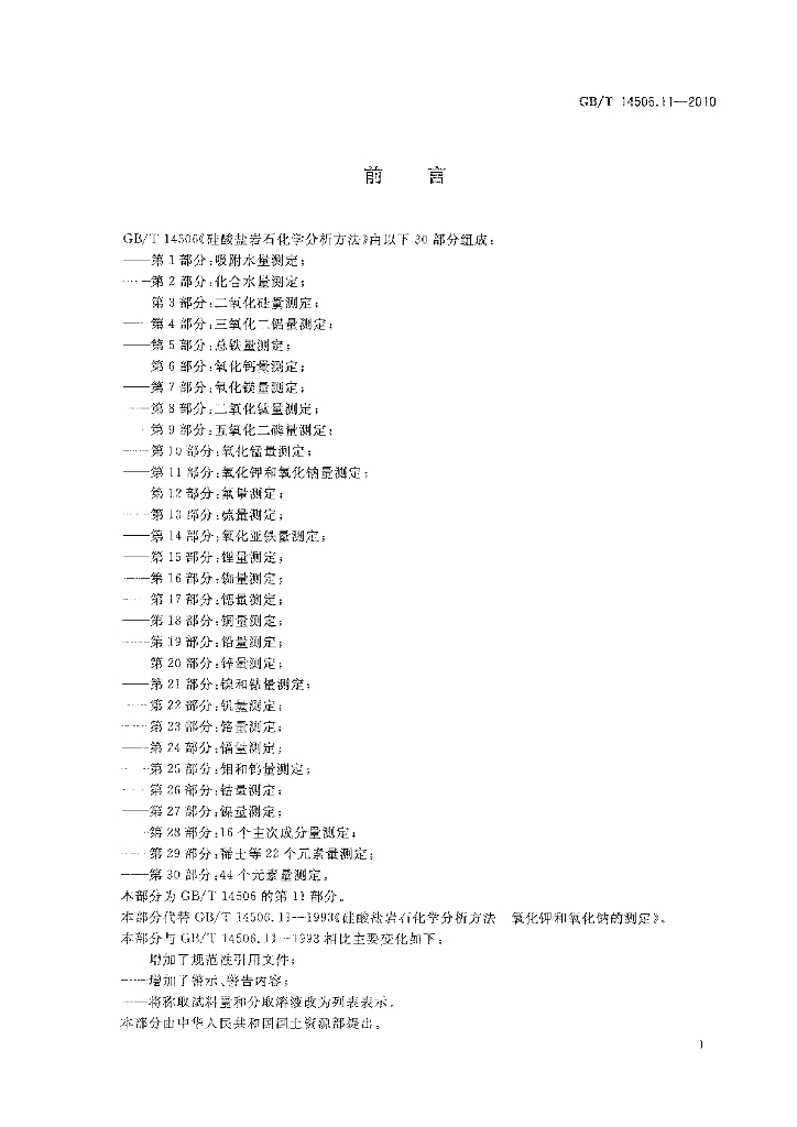 GB/T 14506.11-2010 标准预览