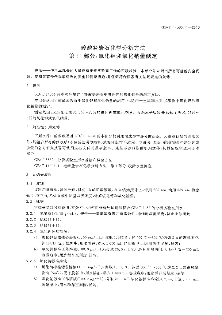 GB/T 14506.11-2010 标准预览