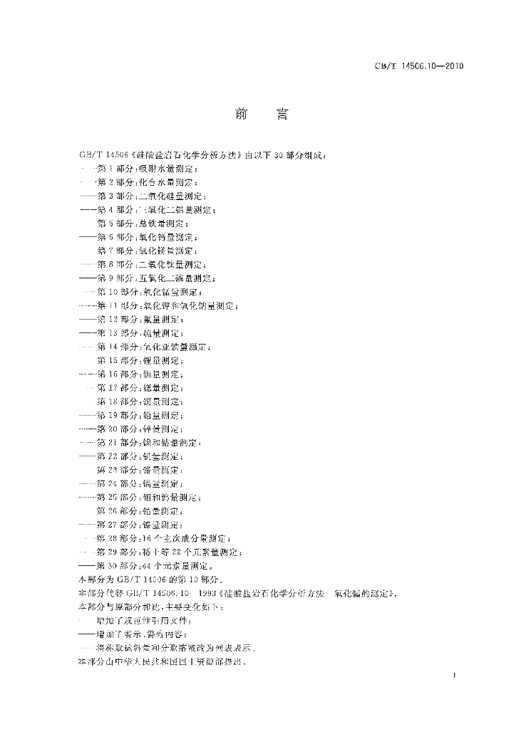 GB/T 14506.10-2010 标准预览