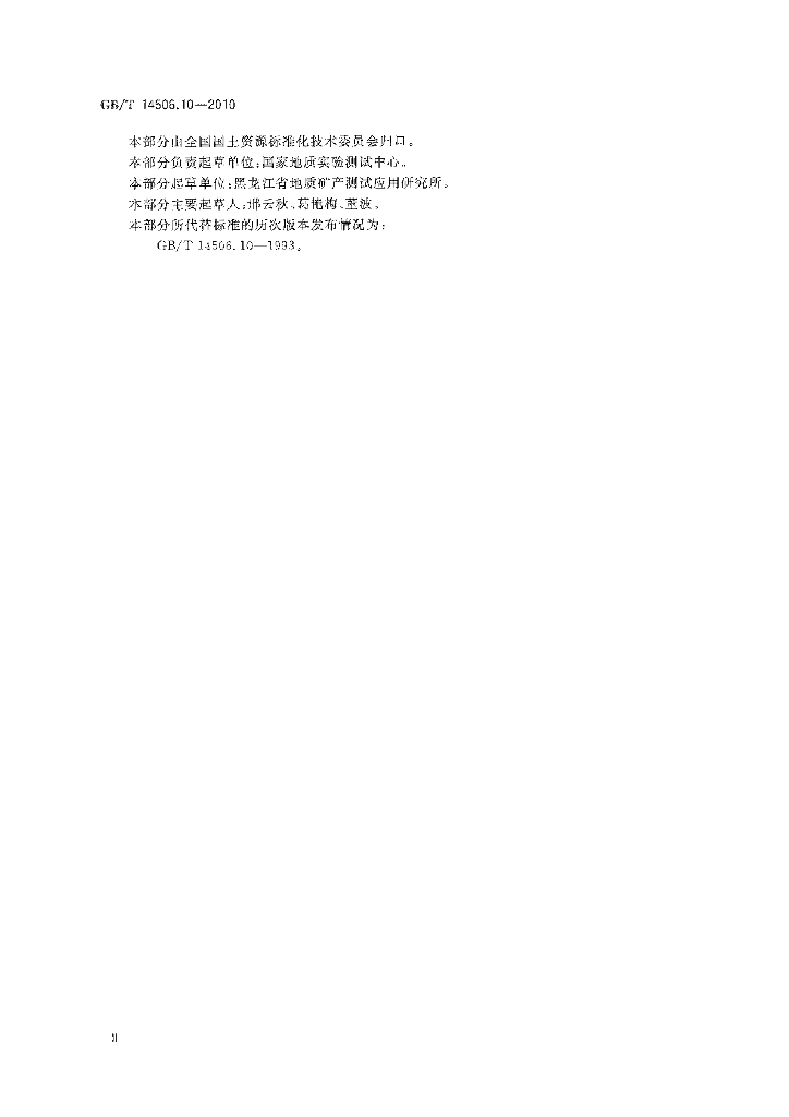 GB/T 14506.10-2010 标准预览