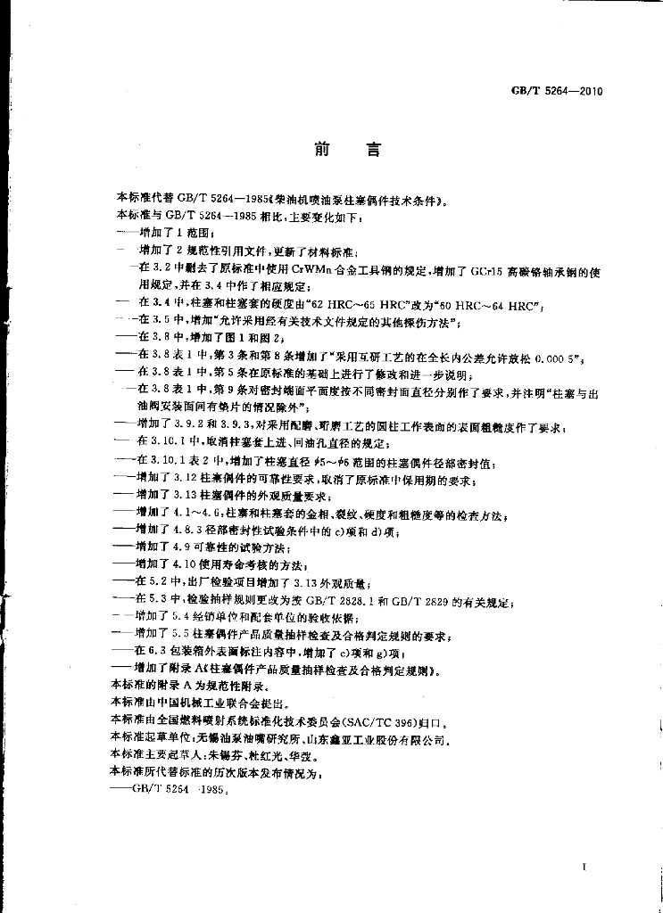 GB/T 5264-2010 标准预览