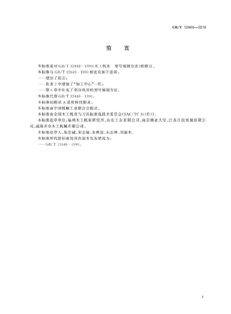 GB/T 12448-2010 标准预览