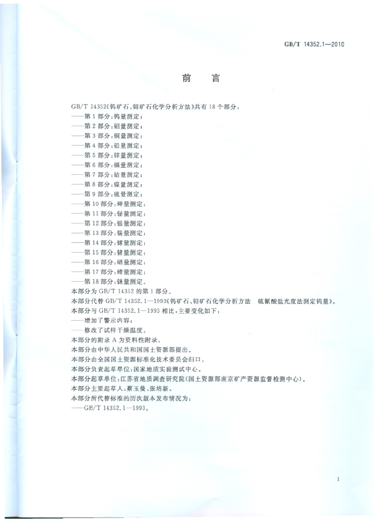 GB/T 14352.1-2010 标准预览