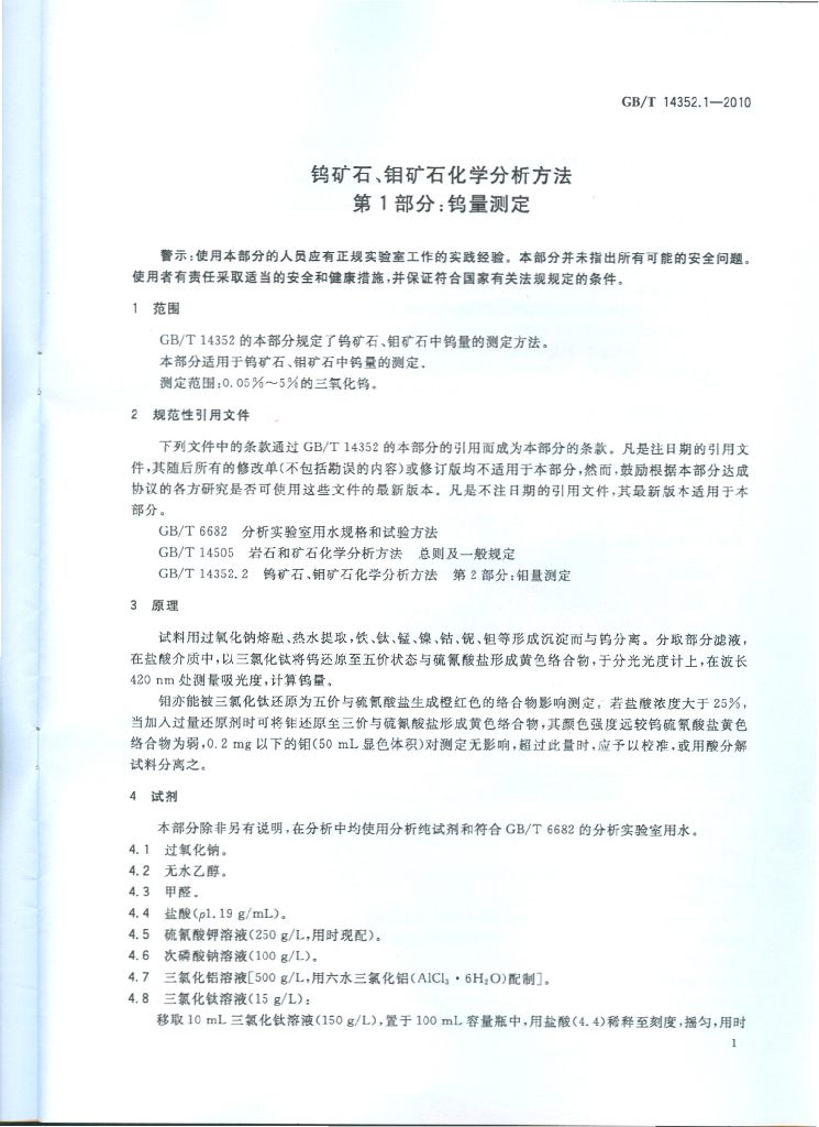 GB/T 14352.1-2010 标准预览