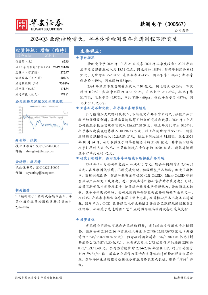 华安证券：精测电子（300567）-2024Q3业绩持续增长，半导体量检测设备先进制程不断突破