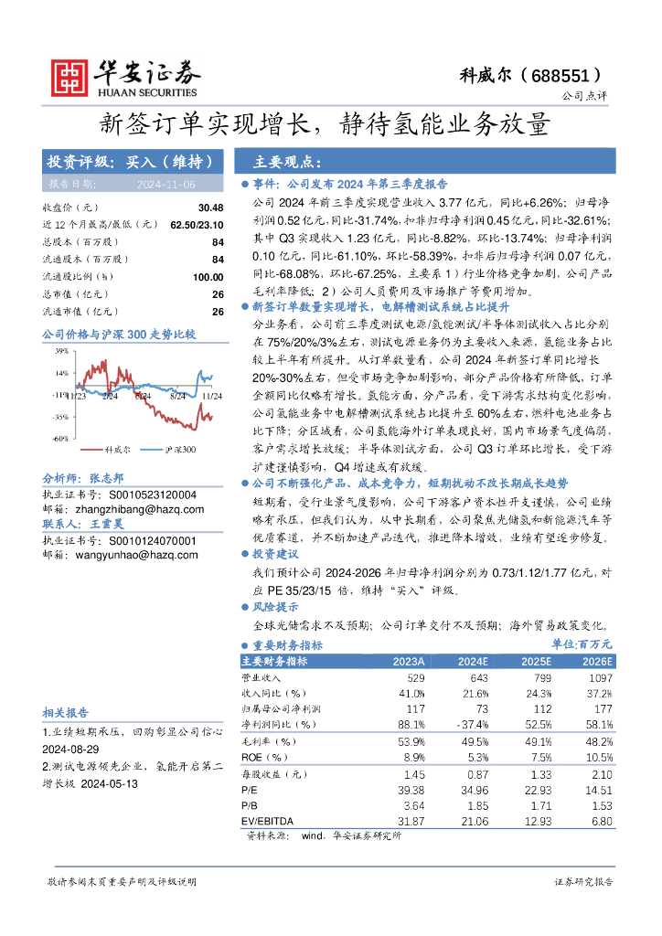 华安证券：科威尔（688551）-新签订单实现增长，静待氢能业务放量