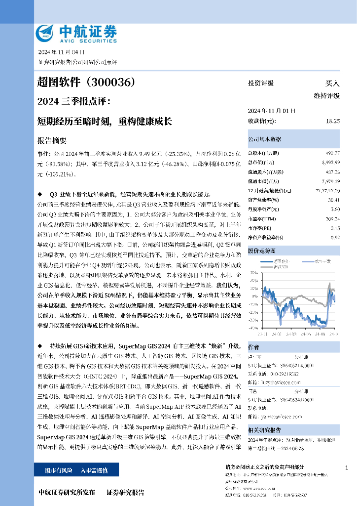 中航证券：超图软件（300036）-2024三季报点评：短期经历至暗时刻，重构健康成长
