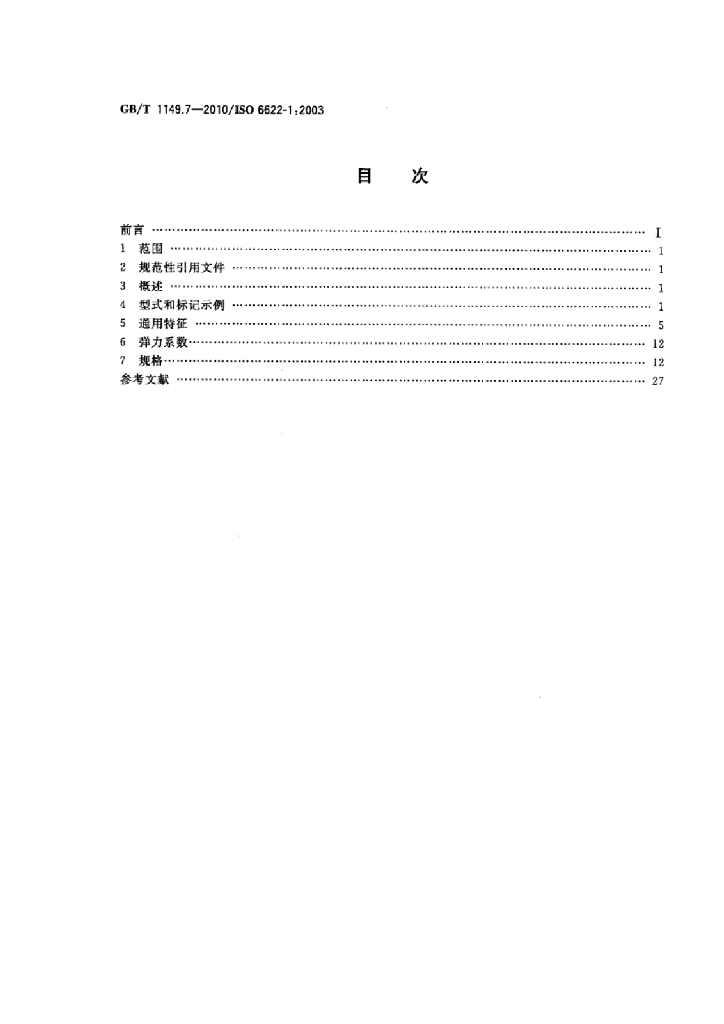 GB/T 1149.7-2010 标准预览
