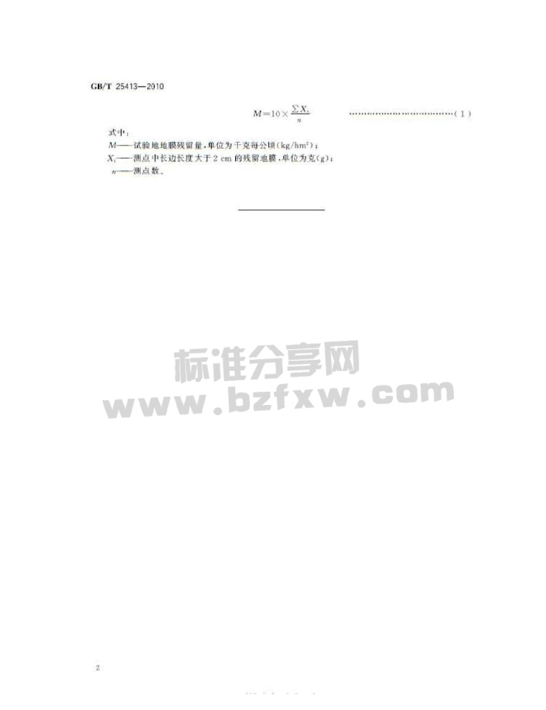 GB/T 25413-2010 标准预览