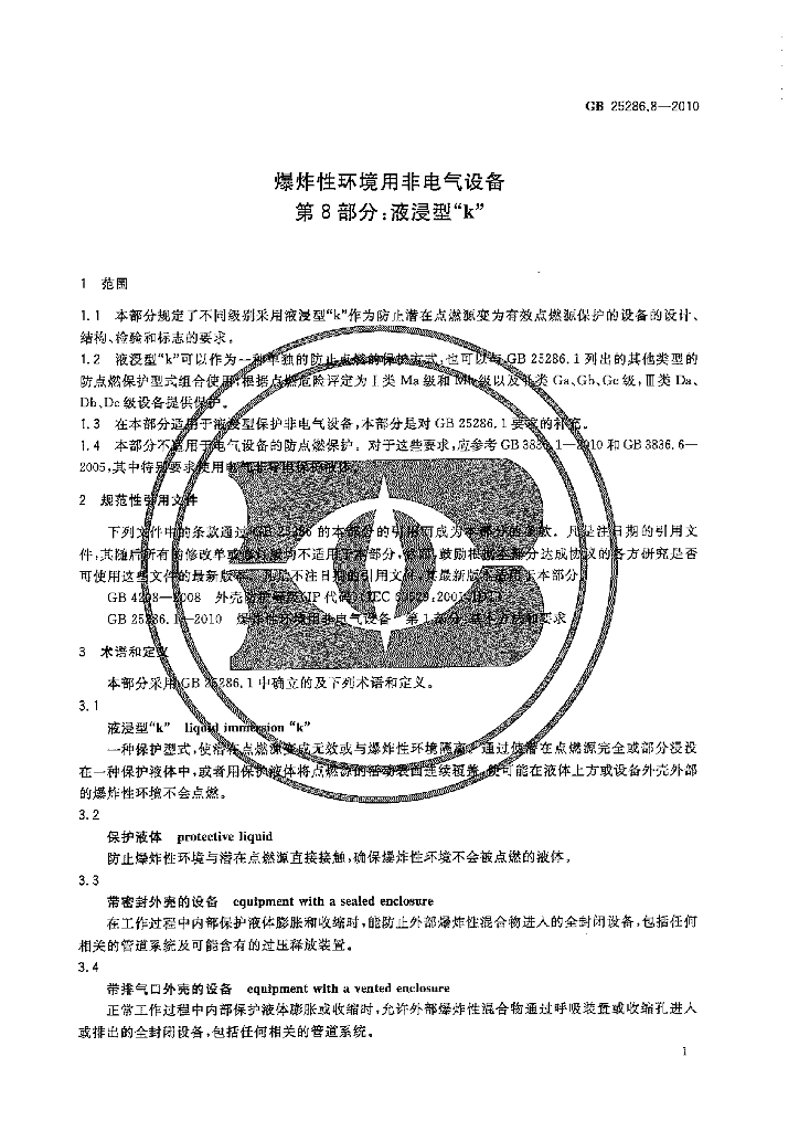 GB 25286.8-2010 标准预览