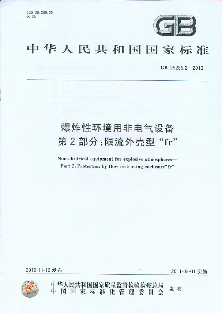 GB 25286.2-2010 标准预览