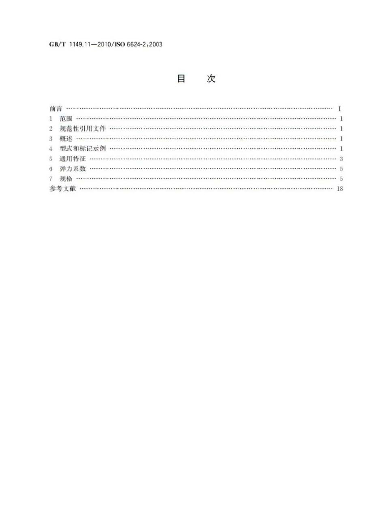 GB/T 1149.11-2010 标准预览