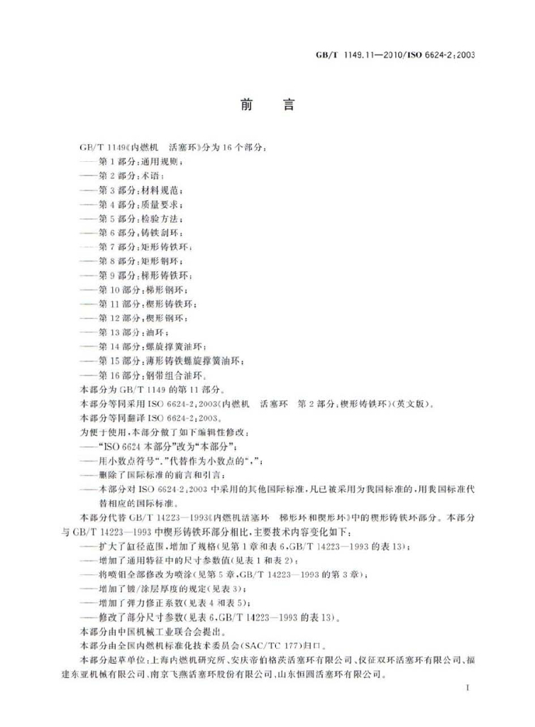 GB/T 1149.11-2010 标准预览